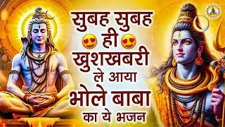 शिव जी के No1 भजन | Shiv Bhajan | Bhole Baba ke Bhajan | Nonstop Shiv Bhajan | 2026 Shiv Ke Bhajan