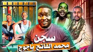 المليشيا تسجن محمد الفاتح ياجوج | إنقلاب و إعتقالات داخل المليشيا | وثائقي
