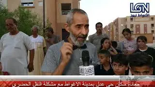 سكان حي عدل بمدينة الاغواط يشتكون من النقل الحضري والمدير الولائي للنقل يرد ويوضح