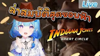 【Indiana Jones and the Great Circle】ขอล่าสมบัติแซ่บ ๆ หน่อยได้ไหมจ๊ะ