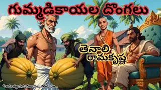Tenali Ramakrishna Clever Trick &ndash; Telugu Story#Tenaliramanmystery