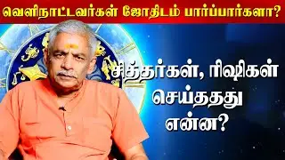 நாடுகள் வெவ்வேறாக இருக்கலாம்... ஆனால், ஜோதிடம் ஒன்னுதான்...  | Lalgudi Gopalakrishnan | Astrology |