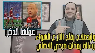 عاجل: وليد صلاح يفتح النار بعد عقوبة إمام عاشور ورسالة رمضان صبحي للاهلي ووائل جمعة يخرج عن صمته