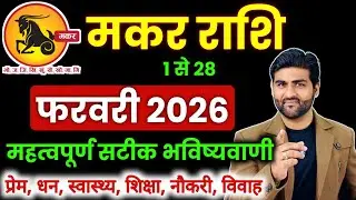 मकर राशि फरवरी 2026 राशिफल | Makar Rashi February 2026 | Capricorn Horoscope | by Sachin kukreti 