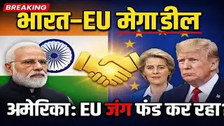India-EU Mega Deal: America's Reaction | EU's Strategic Move! Explained | The Iceberg Analysis