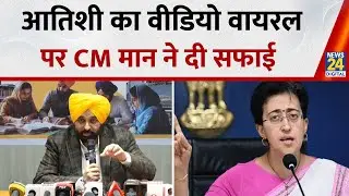 Delhi की पूर्व CM Atishi के Viral Video  पर बोले CM Bhagwant Mann ने दी सफाई, सुनिए क्या बोले?