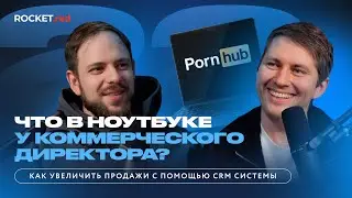 Что такое система продаж и как ее построить в компании? Подкаст с коммерческим директором ROCKET.red