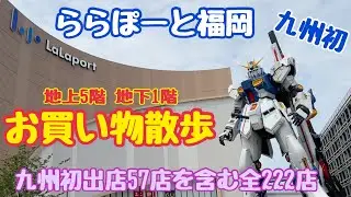 【ららぽーと福岡】ウインドウショッピング ガンダムパーク福岡