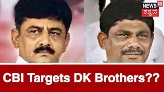 DK Brothers Under CBI's Radar Right After Janardhan Reddy's Arrest?