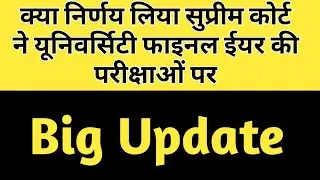 Final year exam news/ Ugc exam news today/ sc final decision on exam