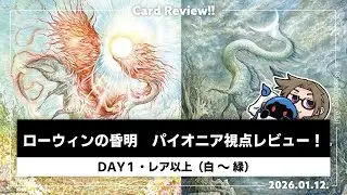 【MTGパイオニア】「ローウィンの昏明」パイオニア視点新カードレビュー！【2026.01.12.】