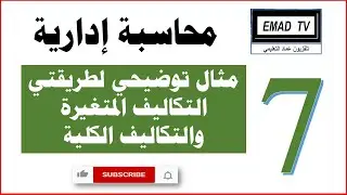 محاسبة إدارية 7 - مثال للطريقة الكلية و المتغيرة