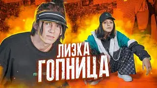 ЛИЗА ГОПНИК..😱ЛЕОН В ШОКЕ🤬Пранк в Тик Ток доме Лиза Найс🔥Liza Nice