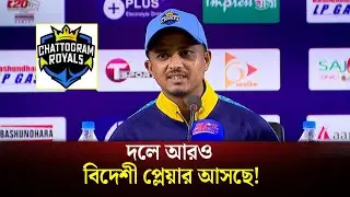 চট্টগ্রাম রয়্যালসে আরও বিদেশি প্লেয়ারের চমক আসছে! | Chattogram royals | BPL | Mahedi Hasan