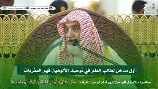 أول مدخل لطالب العلم في توحيد الألوهية فهم المفردات🎙️معالي الشيخ صالح آل الشيخ حفظه الله 