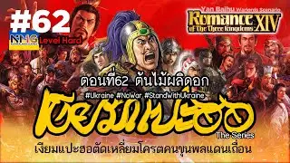 Romance of the Three Kingdoms 14 : #62 ต้นไม้ผลิดอก Yan Baihu : Hard : Warlord