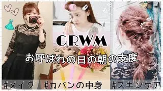 【GRWM】お呼ばれの日の朝の支度♡スキンケア/メイク/バッグ中身など！【MoringRoutine】