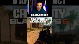 Аим-ассист в CoD Black Ops 6 #shorts