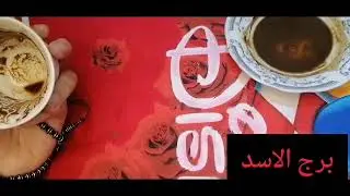 فنجانك طاقته عاليه ❤️يكشف أسرار و رسالة مهمه في حياتك 