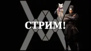 Nioh 3! Стрим #04. Релиз лучшей игры 2026 уже здесь!