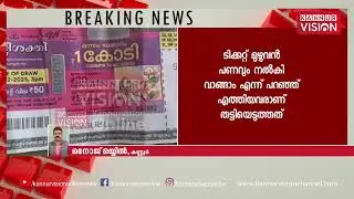 ഒരു കോടി ലോട്ടറി അടിച്ചിട്ടും അനുഭവിക്കാൻ യോഗമില്ലാതെ സാദിഖ് | Lottery | Scam | Peravoor