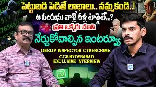 వాళ్ళే వాళ్ళ టార్గెట్...? Exclusive Interview with Cybercrime Inspector | Online Scam Awareness