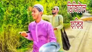 Digital Fakir ||Funny vedio ||Traveller Aminul