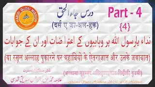 DARS E JA-AL-HAQ | YA RASOOL ALLAH PHUKARNE PAR WAHABIYO KE AETARAZAT AUR UNKE JAWABAT