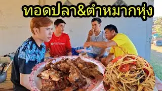 ep: 1240 ตำหมากหุ่ง&ทอดปลาขี้เฮื้อนหนองบ่าวเอื้อกินเที่ยงจ้า