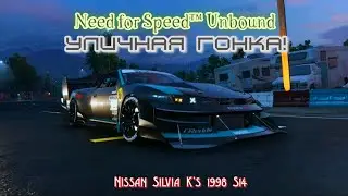 Need for Speed&trade; Unbound - УЛИЧНАЯ ГОНКА - Деньги крутятся!(Nissan Silvia K's 1998 S14)#4 #NFSUnbound