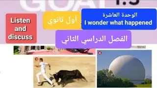 انجليزي 1.3الوحدة العاشرة Listen & discuss للصف الأول الثانوي I wonder what الفصل الدراسي الثالث