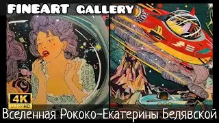 Вселенная Рококо-Екатерины Белявской. FINEART gallery. Винзавод. 4K60H.Rococo universe of Belyavskay