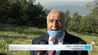 ربط مباشر  محافظة اربد  لواء الكورة  جفين  غازي الزعبي للحديث عن هذه المنطقة و جماليتها