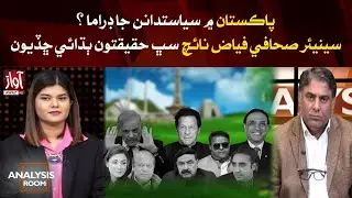 Political Drama's in Pakistan ? l Analysis Room l Fayaz Naich  Analysis l  Awaz TV