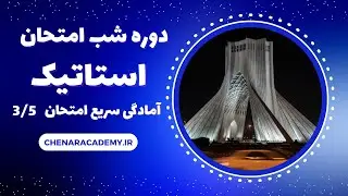 استاتیک - ترسیم نمودار نیروی برشی و لنگر خمشی به روش سریع - 3/5