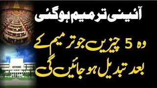 26th constitutional amendment passed by senate & national assembly, zafar naqvi zn news