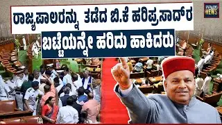 ಎರಡೇ ನಿಮಿಷ ಭಾಷಣ ಮಾಡಿ ಹೊರನಡೆದ ಥಾವರ್‌ ಚಂದ್ ಗೆಹ್ಲೋಟ್‌|ವಿಶೇಷ ಅಧಿವೇಶನದಲ್ಲಿ ಮಾತನಾಡದ ರಾಜ್ಯಪಾಲ|SANMARGA NEWS