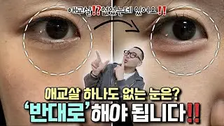 없는 “애교살 메이크업” 이렇게 하세요.‼️꿀Tip.(ft.애교 필러❌)ㅣ애교살 섀도우ㅣ애교필러효과ㅣ동안메이크업ㅣEye Shadow Recommendㅣ신지훈의뷰티비(make-up)