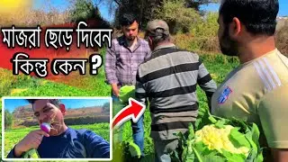 মাজরা ছেড়েছে নানা ভাই 😔 | আজ শেষ দিন মাজরায় | JOY BD