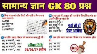 सामान्य ज्ञान | General Knowledge | Top 80 GK/GS questions | SSC GD, MTS, RPF, CRPF | GK quiz