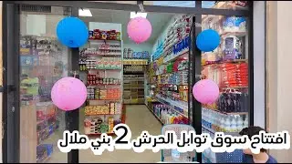 أجي تشوف افتتاح محل سوق توابل الحرش 2 بني ملال تجزئة اليوسفية