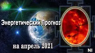 Энергетический Прогноз на Апрель 2021 Натали Иван