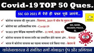 Coronavirus (COVID-19) 50 Important Question | Important Question Coronavirus | Current Affairs 2021