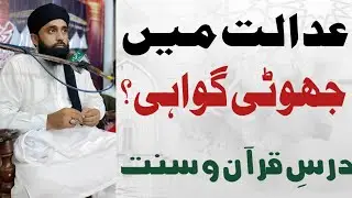 Court ma jhooti gawahi dena|jhooti gawahi ki saza|jhota ilzam lagana kesa