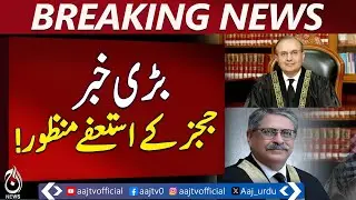 President accepted the resignations of both judges - Aaj News Breaking