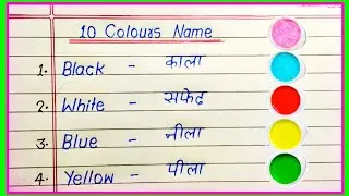 10 Colours Name in English and Hindi |रंगों के नाम |Colours Name Beginners |Basic English Vocabulary