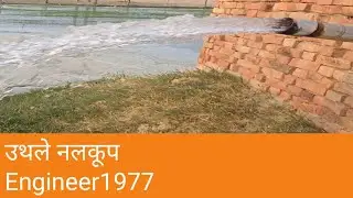 उथले नलकूप, Uthle Nalkup, Shallow Tubbel, Boring, Borewell,उथली बोरिंग, बोरवेल, सिंचाई