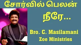 சோர்வில் பெலன் நீரே-God's word Bro.C.Masilamani ( ZOE)ON-27.9/8.4.22/21.10/8.5.21/19.11.20(28.06.20)