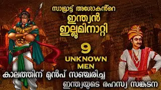 ഇന്ത്യയുടെ രഹസ്യ സംഘടന| ASHOKA'S NINE UNKNOWN MEN MALAYALAM | 9 UNKNOWN MEN