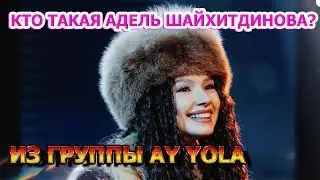 Кто такая Адель Шайхитдинова? Солистка башкирской фолк-группы Ay Yola!